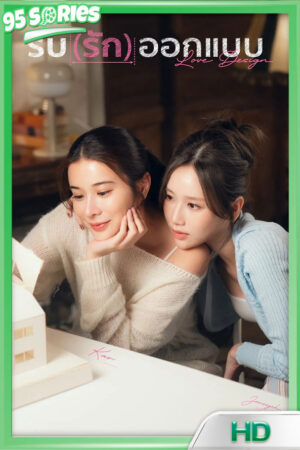ดูซีรี่ย์ รับรักออกแบบ Love Design 2025 ซีรี่ย์จีน - TV Series Poster