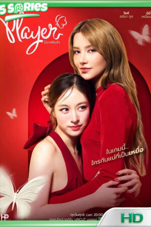 ดูซีรี่ย์ ไม่อาจห้ามรัก Player 2025 - TV Series Poster