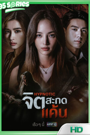 Hypnotic จิตสะกดแค้น 2025 - TV Series Poster