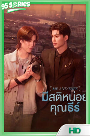 Me and Thee มีสติหน่อยคุณธีร์ 2025 - TV Series Poster