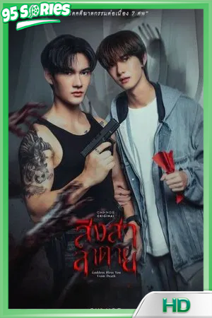 ดูซีรี่ย์ Goddess Bless You From Death (2025) สิงสาลาตาย ซีรี่ย์ไทย - TV Series Poster