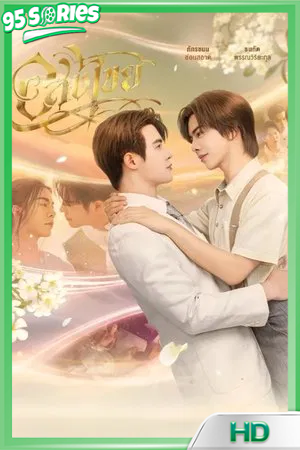 ดูซีรี่ย์ Interminable (2025) อสงไขย ซีรี่ย์ไทย - TV Series Poster