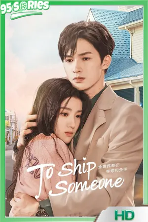 ดูซีรี่ย์ To Ship Someone บอดี้การ์ดรัก โลกฟิคชั่น (2025) EP.1-24 ดูซีรี่ย์ออนไลน์ - TV Series Poster