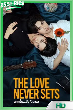 ดูซีรี่ย์ The Love Never Sets (2025) ฉากนั้น ยังเป็นเธอ - TV Series Poster
