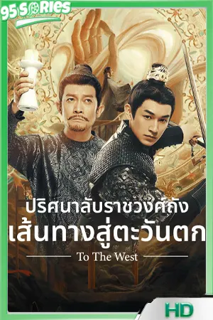 ดูซีรี่ย์ ปริศนาลับราชวงศ์ถัง ณ​ ฉางอัน (2025) - TV Series Poster