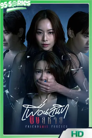 ดูซีรี่ย์ Friendshit Forever เพื่อนสนิท พิษสหาย (2025) 95Series - TV Series Poster