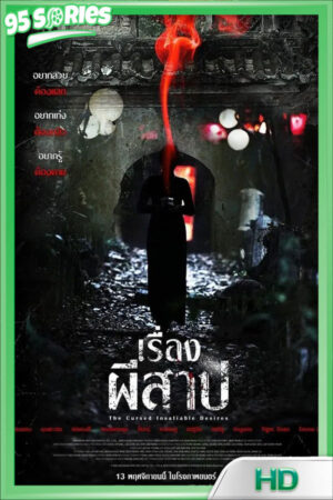 ดูหนัง เรื่องผีสาป 2025 - หนัง Poster