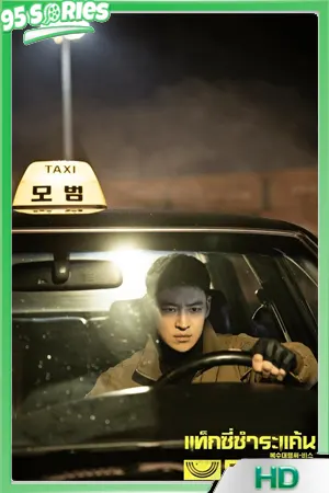 ดูซีรี่ย์ Taxi Driver แท็กซี่ชำระแค้น ( SS1 – SS3 ) ซีรี่ย์เกาหลีพากย์ไทย - TV Series Poster