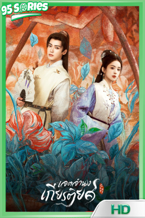 ดูซีรี่ย์ Glory (2025) เจตจำนงเกียรติยศ ซีรี่ย์จีน ซีรีย์จีน2025 - TV Series Poster