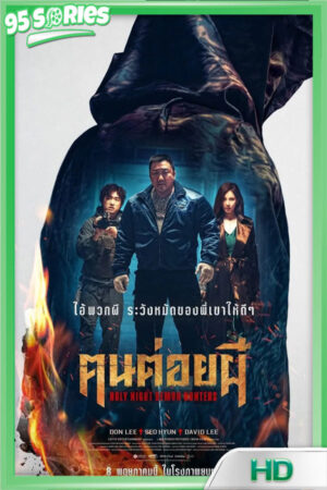 Holy Night Demon Hunters ฅนต่อยผี 2025 - หนัง Poster