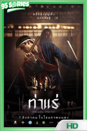 Tha Rae The Exorcist ท่าแร่ 2025 - หนัง Poster