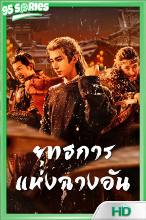 The Vendetta of An ยุทธการแห่งฉางอัน 2025 - TV Series Poster