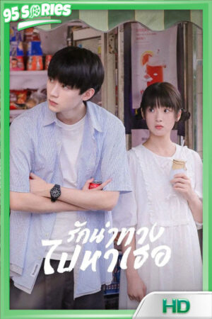When I Fly Towards You รักนำทางไปหาเธอ - TV Series Poster