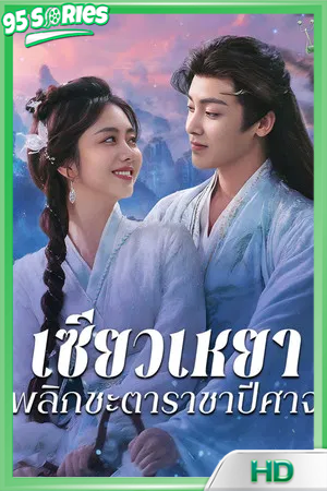 ดูซีรี่ย์ The Unclouded Soul (2025) เซียวเหยาพลิกชะตาราชาปีศาจ - TV Series Poster