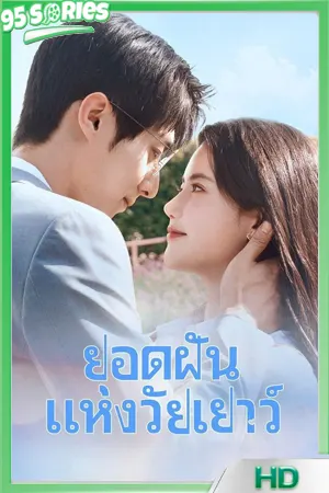 ดูซีรี่ย์ Summit of Our Youth ยอดฝันแห่งวัยเยาว์ (2025) พากย์ไทย - TV Series Poster