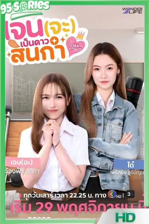 ดูซีรี่ย์ Like A Palette Uncut Ver เจน(จะ)เป็นดาวสินกำ (2025) - TV Series Poster