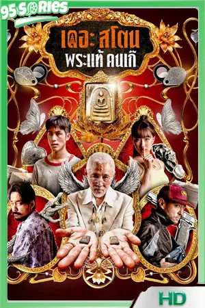 ดูหนัง The Stone เดอะ สโตน พระแท้ คนเก๊ (2025) พากย์ไทย - หนัง Poster