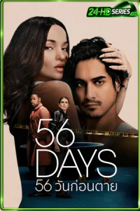 56 Days (2026) 56 วันก่อนตาย
