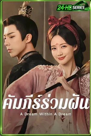 A Dream Within A Dream (2025) คัมภีร์ร่วมฝัน (2025) - TV Series - Episode 40