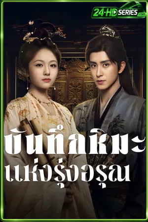 Coroner’s Diary (2025) บันทึกหิมะแห่งรุ่งอรุณ - TV Series Poster