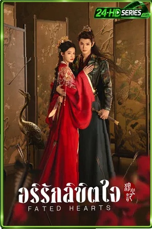 Fated Hearts (2025) อริรักลิขิตใจ (2025) - TV Series - Episode 38