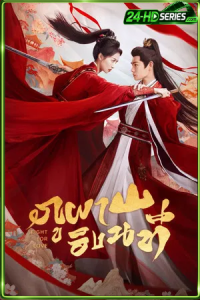 Fight For Love (2025) ภูผาอิงนที