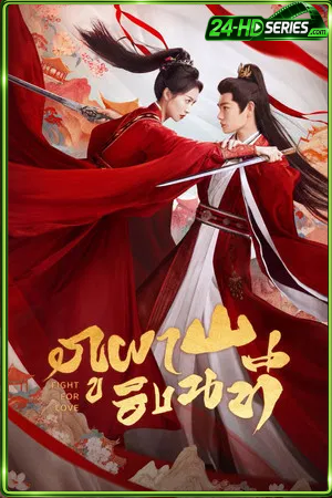 Fight For Love (2025) ภูผาอิงนที (2025) - TV Series - Episode 40