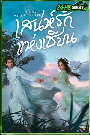 Flying Up Without Disturb (2025) เสน่ห์รักแห่งเซียน (2025) - TV Series - Episode 32