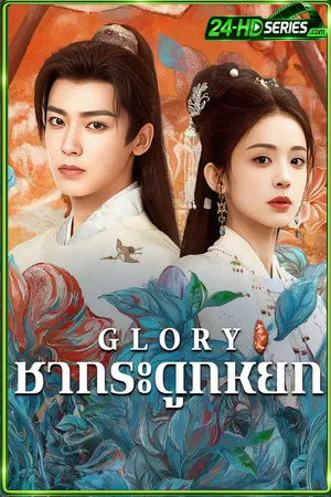 Glory (2025) เจตจำนงเกียรติยศ (2025) - TV Series - Episode 36