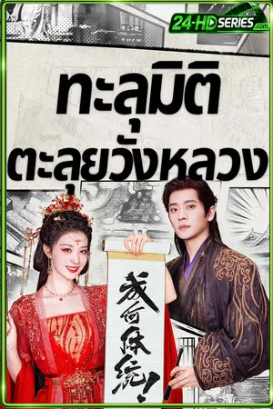 How Dare You (2026) ทะลุมิติตะลุยวังหลวง (2026) - TV Series - Episode 32