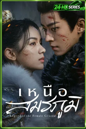 Legend of the Female General (2025) เหนือสมรภูมิ - TV Series Poster
