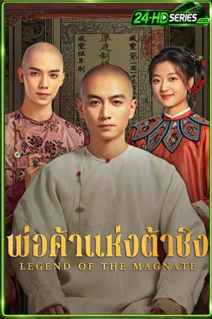 Legend of the Magnate (2025) พ่อค้าแห่งต้าชิง (2025) - TV Series - Episode 40
