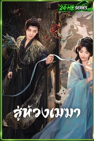 Love In The Clouds (2025) สู่ห้วงเมฆา (2025) - TV Series - Episode 36