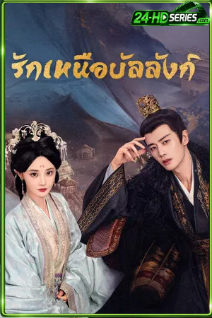 Love and Crown (2025) รักเหนือบัลลังก์ (2025) - TV Series - Episode 35