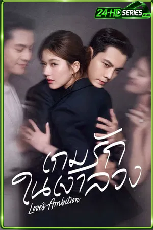 Love’s Ambition (2025) เกมรักกับดักใจ | เกมรักในเงาลวง (2025) - TV Series - Episode 32