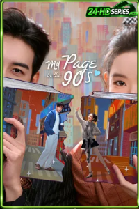 My Page In The 90s (2026) วันที่หัวใจเผลอรัก