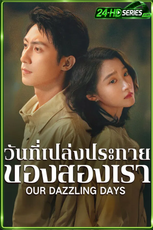 Our Dazzling Days (2026) วันที่เปล่งประกายของสองเรา (2026) - TV Series - Episode 30