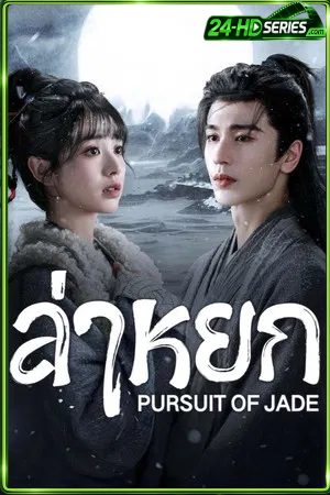 Pursuit of Jade (2026) ล่าหยก