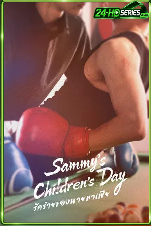 Sammy’s Children’s Day (2026) รักร้ายของนายมาเฟีย (2026) - TV Series - Episode 6