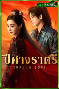 Shadow Love (2025) ปีศาจราตรี