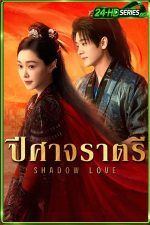 Shadow Love (2025) ปีศาจราตรี (2025) - TV Series - Episode 38
