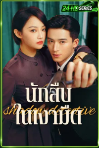 Shadow detective (2025) นักสืบในเงามืด