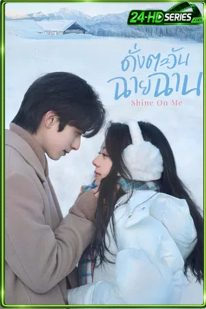 Shine on Me (2025) ดั่งตะวันฉายฉาน (2025) - TV Series - Episode 36
