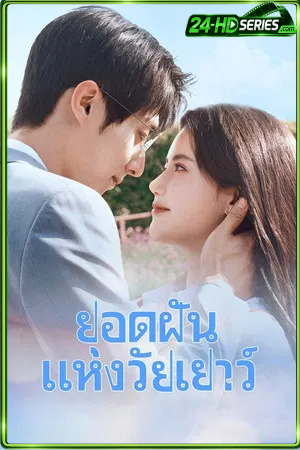Summit of Our Youth (2025) ยอดฝันแห่งวัยเยาว์ (2025) - TV Series - Episode 23