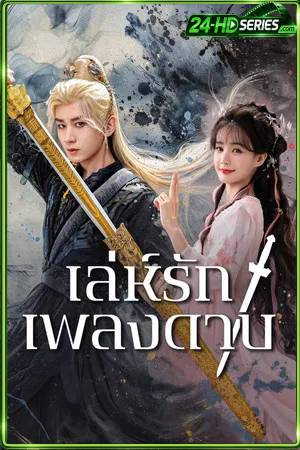 Sword and Beloved (2025) เล่ห์รักเพลงดาบ - TV Series Poster