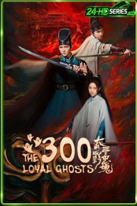 The 300 Loyal Ghosts (2026) ตำนานวีรบุรุษ 300 แห่งต้าหมิง
