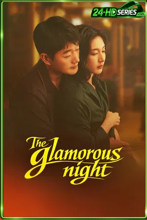 The Glamorous Night (2026) คู่รักยอดนักขาย (2026) - TV Series - Episode 24