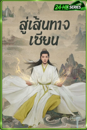 The Immortal Ascension (2025) สู่เส้นทางเซียน (2025) - TV Series - Episode 30