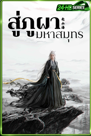 The Journey of Legend (2025) สู่ภูผามหาสมุทร (2025) - TV Series - Episode 40