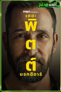The Pitt Season 2 เดอะ พิตต์ นรกอีอาร์ ปี 2